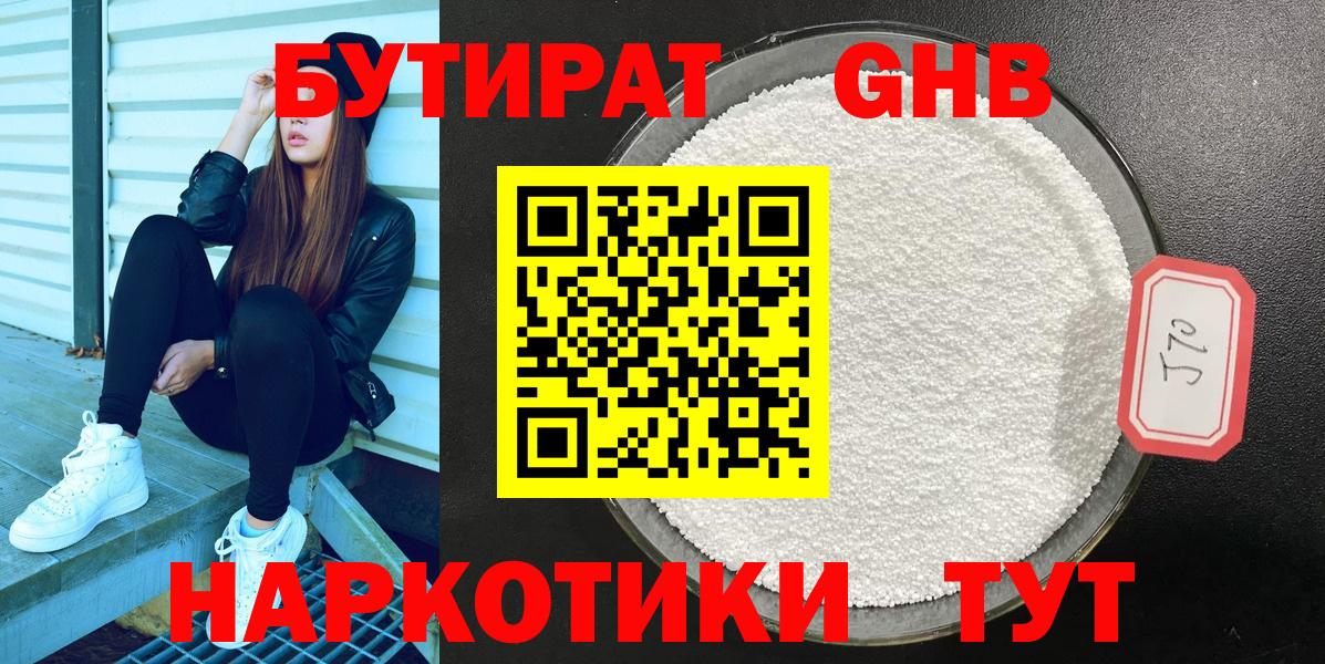 Бутират GHB Обнинск